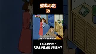 【蠟筆小新】小新真是大孝子，竟然把家里的秘密都告诉隔壁邻居大婶！#蜡笔小新 #二次元 #動漫#搞笑視頻  #shorts