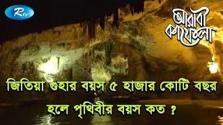 জিতিয়া গুহার বয়স ৫ হাজার কোটি বছর হলে পৃথিবীর বয়স কত     Ep  02   Arabi Kafela   Rtv Islamic Show