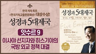 이사야 선지자(B.C. 8세기)와 히스기야의 국방 외교 정책 대결 | 성경과 5대제국 - 앗수르 제국