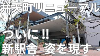 【弁天町駅リニューアル】新駅舎が姿を現し、2025年3月開業に向け進行中！