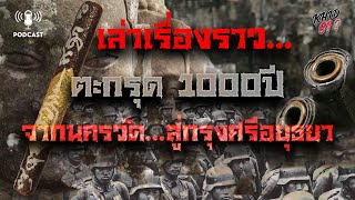 เล่าเรื่องราว ตะกรุดพันปี จากนครวัด สู่ กรุงศรีอยุธยา