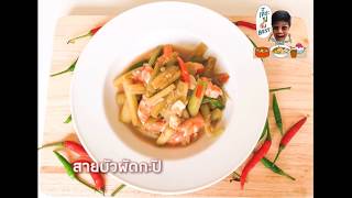 EP.53 “สายบัวผัดกะปิกุ้ง”🦐 | เจี๊ยะไปกับBest