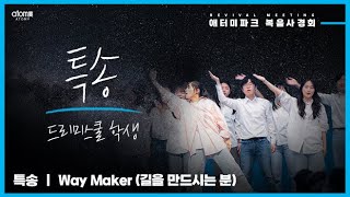 [복음사경회 특송] 드리미학교 워십 'Way maker(길을 만드시는 분)'