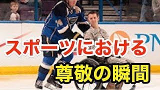 【感動】スポーツにおける尊敬の瞬間１０選 【衝撃】The moment of respect in respect of sports