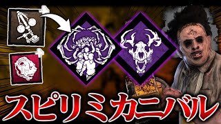 【DbD】トーテムが強化されたことで格段に遊びやすくなったスピリミカニバル君【デッドバイデイライト】