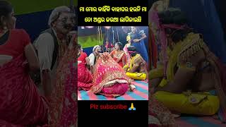 ମୋର କାହିଁକି ଛୁଆ‌ ହଉନି ବାବା/#odia #shortvideo