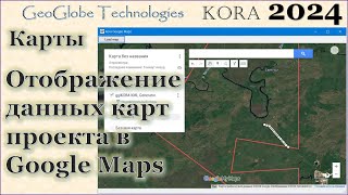 Отображение данных карт проекта в Google Maps @GeoGlobe_Kora