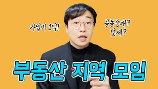 공인중개사 지역모임 가입해야 하나요?