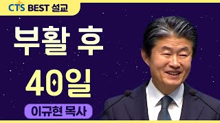 다시 보는 BEST 설교 | 부활 후 40일 | 수영로교회_이규현목사 | 사도행전 1장 3절 ~ 9절