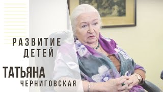 Татьяна Черниговская о развитии детей