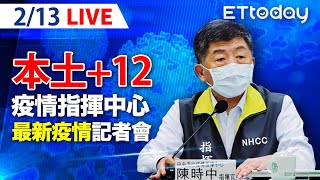 【LIVE】2/13 今日本土+12 境外移入+40 高雄砂石場群聚再增7例｜中央流行疫情指揮中心記者會｜陳時中｜新冠病毒 COVID-19 omicron