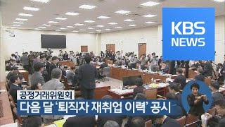 공정거래위원회, 다음 달 ‘퇴직자 재취업 이력’ 공시 / KBS뉴스(News)