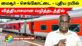 செங்கோட்டை - மைசூர் இருமுறை ஸ்பெசல் Train Sengottai - Mysore