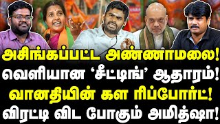 அசிங்கப்பட்ட அண்ணாமலை! சீட்டிங் ஆதாரம்!| வானதி ரிப்போர்ட்! விரட்டும் அமித்ஷா!| Sathyaraj | Valavan