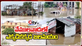 భారీ వర్షాలతో వేములవాడ పట్టణ ప్రజల ఇబ్బందులు| city news,vemulawada