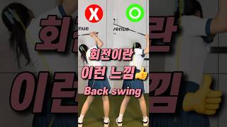 백스윙 회전 정확하게 만들기 #루자매커리큘럼 #golflesson #golf#golfswing