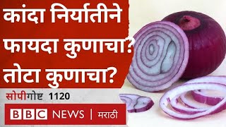 Onion Export Duty : कांद्यावरचं निर्यात शुल्क म्हणजे काय? शेतकऱ्यांना त्याचा कसा फटका बसतोय?