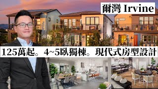 [加州房產]具現代感的新房建案在爾灣Irvine大公園Rise|125萬起4~5臥室|符合現代人居住的房型設計|美國房產