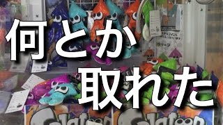 【UFOキャッチャー】 Splatoon スプラトゥーン