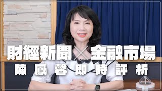 '23.05.29【財經起床號】金融市場財經新聞即時評析