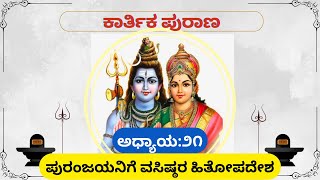 ಕಾರ್ತಿಕ ಪುರಾಣ || ಅಧ್ಯಾಯ-21 || ಕಾರ್ತಿಕ ಮಾಸದ ಮಹತ್ವ ತಿಳಿಸುವ ಪುರಾಣ ಕಥೆ.