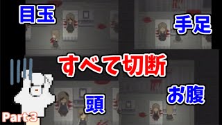 【ゲーム実況】おなか・頭・手足…病みすぎて全部切断！？【幸せなエミリー】#３