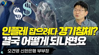 최악의 물가와 그걸 잡으려는 금리인상, 그리고 경기침체...FED가 최악의 사태를 돌파하는 방법/오건영 신한은행 부부장(2부)