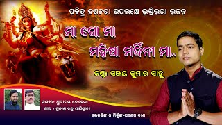 ମାଗୋ ମା ମହିଷା ମର୍ଦ୍ଦିନୀ ମା.. II MAA GO MAA MAHISA MARDHINI II MORTYE SUBHE TUMA NA II DURGA BHAJANA