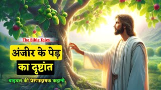 अंजीर के पेड़ का रहस्यमय दृष्टांत | बाइबल की अद्भुत कहानी | Bible Stories In Hindi