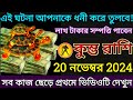 কুম্ভ রাশি: 20 নভেম্বর 2024 এই ঘটনা আপনাকে ধনী করে তুলবে! সব কাজ ছেড়ে প্রথমে ভিডিওটি দেখুন |#kumbh