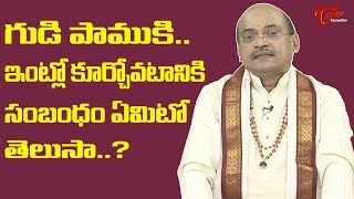 గుడి పాముకి ఇంట్లో కూర్చోవటానికి సంబంధం ఏమిటో తెలుసా.. | Garikapati Narasimha Rao | TeluguOne