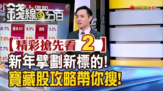 精彩搶先看2【錢線百分百】20250122《新年擘劃新標的! 寶藏股攻略帶你搜!》│非凡財經新聞│