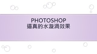 PHOTOSHOP逼真的水漩渦效果【CC字幕】