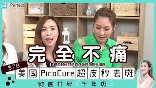 【澳洲限定】😍😍KOL 真实见证公开打斑史【PicoCure美国超皮秒去斑】