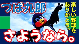 つば九郎 さようなら。沢山の楽しい野球をありがとう。/ 2025年2月16日 つば九郎 天国へ