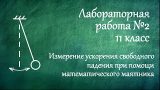 Лабораторная работа №2  Измерение ускорения свободного падения при помощи математического маятника