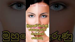 #shorts | මුහුණ සුදු කරගන්න I face whitening tips #viralshorts