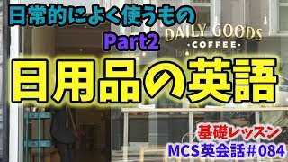 日常的に使うもの Part2【MCS英会話・基礎レッスン#084】