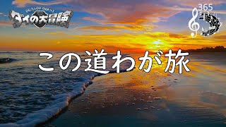 ダイの大冒険「この道わが旅」