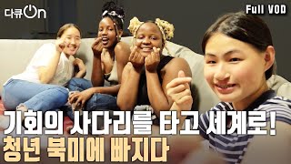 ‘장기 백수’ 5명 중 3명이 청년, 높아지는 취업 문턱… 난생 처음 바다 건너 큰 세상으로 향한 경기도 청년들! 3주간의 특별한 여정 | 다큐 온 | KBS 20241005 방송