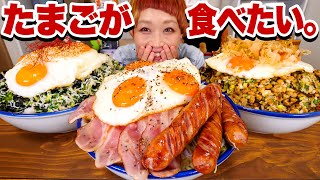 【大食い】玉子最強。ギリギリ目玉焼き丼。たまごが食べたい日の簡単背徳飯。 #こん盛り 【モッパン】【MUKBANG 】