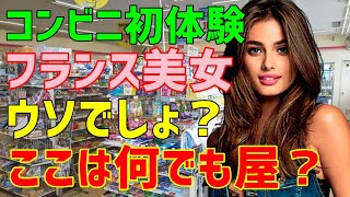 【海外の反応】「日本のコンビニは至れり尽くせりで最高だわ！ここはなんでも屋なのかしら？」フランス人が驚いたコンビニのありえないサービスとは？