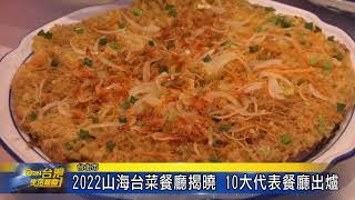 2022山海台菜餐廳揭曉 10大代表餐廳出爐