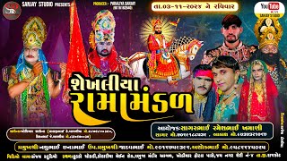 🔴 LIVE : શેખલીયા રામામંડળ | રાજકોટ ( હુડકો ચોકડી પાસે) SHEKHALIYA RAMAMANDAL | SP SANJAY STUDIO