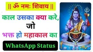 काल उसका क्या करे,जो भक्त हो महाकाल का !! Mahakal WhatsApp Status