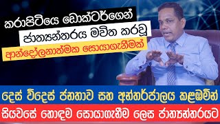 කරාපිටියෙ ඩොක්ටර්ගෙන් ජාත්‍යන්තරයද මවිත කරවූ ආන්දෝලනාත්මක සොයාගැනීමක්