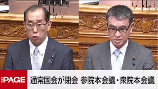 【国会中継】通常国会が閉会　参院本会議〜衆院本会議リレー（2023年6月21日）