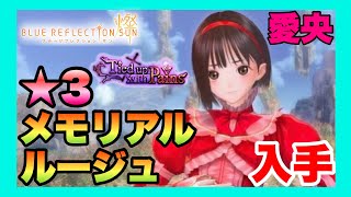 【ブルリフＳ】ブルーリフレクション燦　★３キャラ 愛央「メモリアル・ルージュ」入手【Tied up with Pains キャラクターピックアップガチャ】