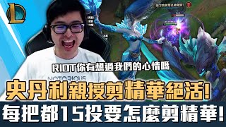 【DinTer】史丹利親授剪精華絕活！奧術彗星珍娜Janna SUP +靈魂收割卡力斯Kha'Zix JG！陸服每把都15投？第一次看到勝率16％還能嘴人？！