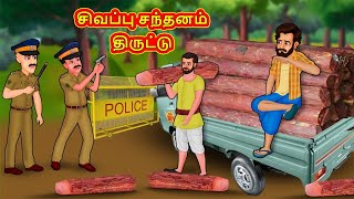 சிவப்பு சந்தனம் திருட்டு | Tamil Kathaigal | Tamil Moral Stories | Bedtime Stories | Tamil Stories